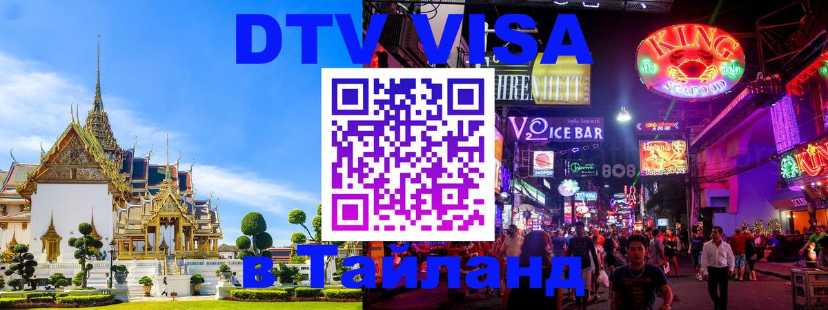 Стоимость и условия DTV визы — оформление в Таиланд под ключ - 19.11.2025 